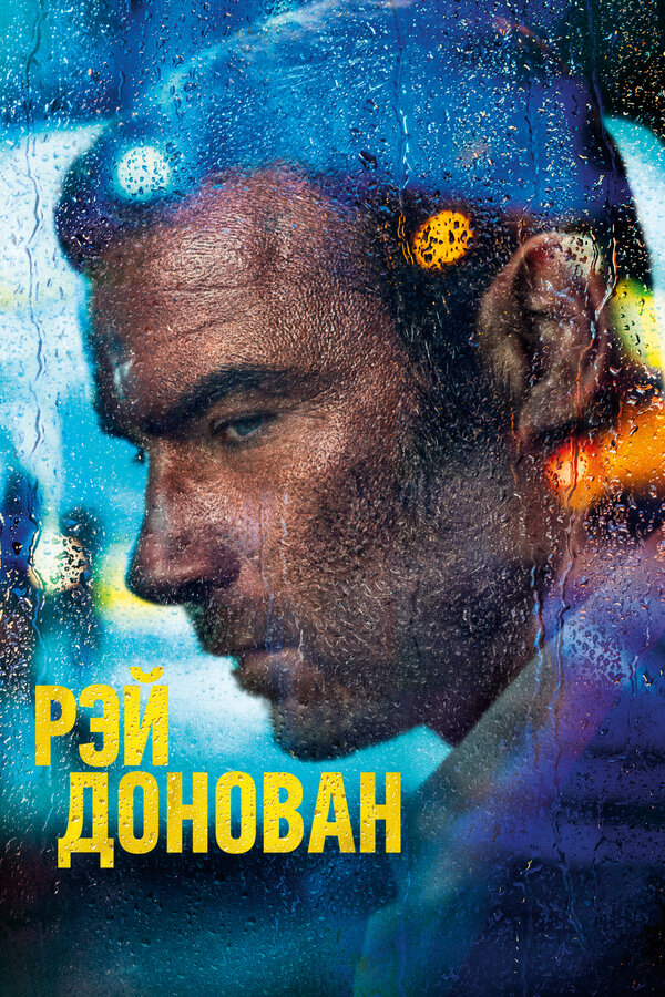 Рэй Донован сериал 2020 смотреть онлайн бесплатно в хорошем качестве HD